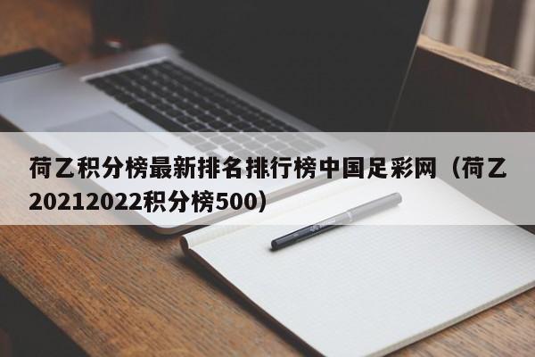 荷乙积分榜最新排名排行榜中国足彩网（荷乙20212022积分榜500）